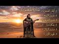 ليالي الشوق أغنية عربية حزينة رومانسية 2026    