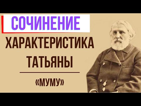 Характеристика Татьяны в повести «Муму» И. Тургенева