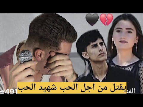شهيد الحب من عفرين الحب الحب موال كردي حزين الفنان محمد كميران شاعر كردي Afrin