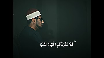 يَا أَيُّهَا النَّاسُ اتَّقُوا رَبَّكُمْ ♥️ الشيخ #محمد_عمران  من سورة لقمان .. مقطع جميل