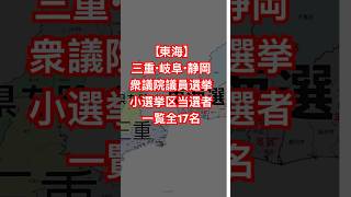 【東海】三重・岐阜・静岡　衆議院議員選挙小選挙区当選者一覧全員17名　#衆議院議員総選挙 #衆議院選挙2026 #自由民主党 #小選挙区