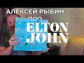 Алексей Рыбин про Elton John - Blue Moves