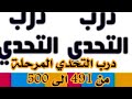 درب التحدي المرحلة من 491 الى 500 