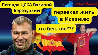 Легенда ЦСКА Василий Березуцкий переехал жить в Испанию!