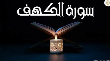 من قرأ ( سورة الكهف ) يوم الجمعة أضاء له من النور ما بين الجمعتين. أجمل تلاوه ليوم الجمعة مباركة