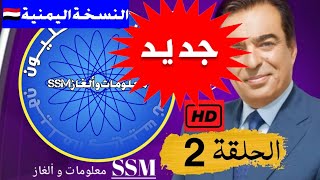 من سيربح المليون| الحلقة(2)| نسخة جديدة|على قناةSSM معلومات و ألغاز.