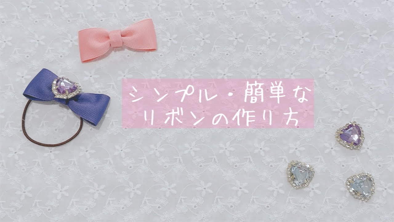基本のリボンの作り方 - YouTube