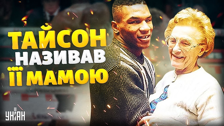 Майк Тайсон називав її мамою! Історія Каміли Еващук   українки, яка виховала легенду