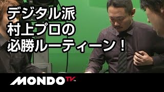 デジタル派・村上淳プロのルーティーン！