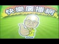 2026 07 29 快樂廣播網 鄭新助
