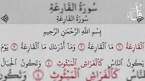 سورة القارعة بصوت ناصر القطامي- Surat Al-Qari'ah (The striking Hour)