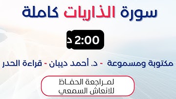 سورة الذاريات | د. احمد ديبان حدر لمراجعة الحفاظ