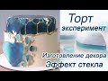 Торт эксперимент/Декор эффект стекла/Рецепт шоколадного торта