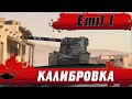 ПОСЛЕДНИЙ ШАНС В ТАНКАХ ●  КАЛИБРУЮСЬ В РЕЙТИНГЕ НА Emil I ДО НЕРФА ● WoT Blitz