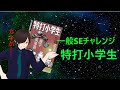 【初配信】一般SE、子供用タイピングゲームにリベンジ！　SOURCENEXT　特打小学生