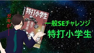 【初配信】一般SE、子供用タイピングゲームにリベンジ！　SOURCENEXT　特打小学生