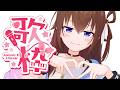 【 歌枠 】久々にお歌を歌っていくのだ～！！【ホロライブ/ときのそら】