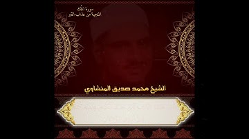 سورة الملك المنجية  من عذاب القبر   من روائع الشيخ المنشاوي