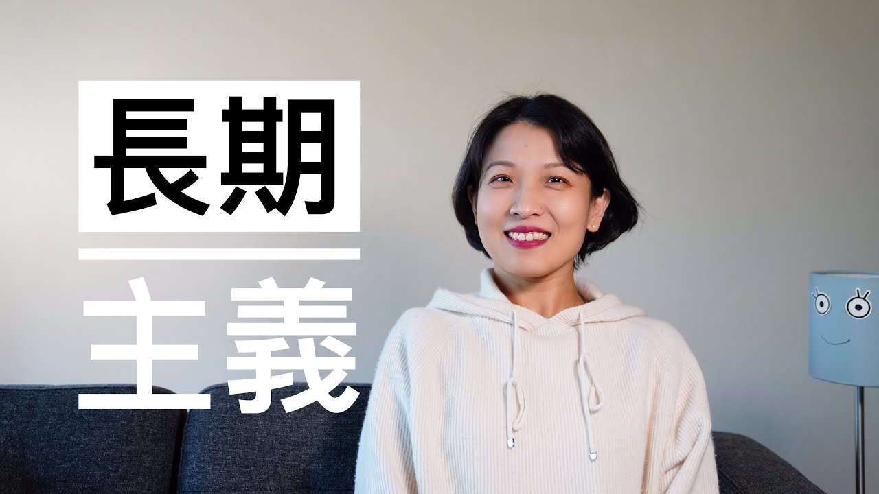 【观点】长期主义｜用长期主义的视角来看极简和女性主义｜祝大家都自由自在