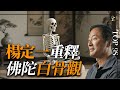 楊定一 白骨觀靜坐練習法 為何白骨觀是最有威力靜坐法之一 佛陀傳授白骨觀蘊藏的意義 楊定一 白骨觀靜坐練習法 為何白骨觀是最有威力靜坐法之一 佛陀傳授白骨觀蘊藏的意義