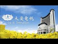 大愛海外頻道  | 現正播映：大愛晨間新聞LIVE