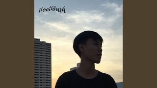 สองสัปดาห์ (feat. OZEEOOS)