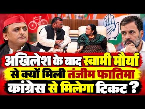 UP News : रामपुर में #Tazinfatima संग 45 मिनट #Swamiprasadmaurya की मुलाकात का असली सच !!