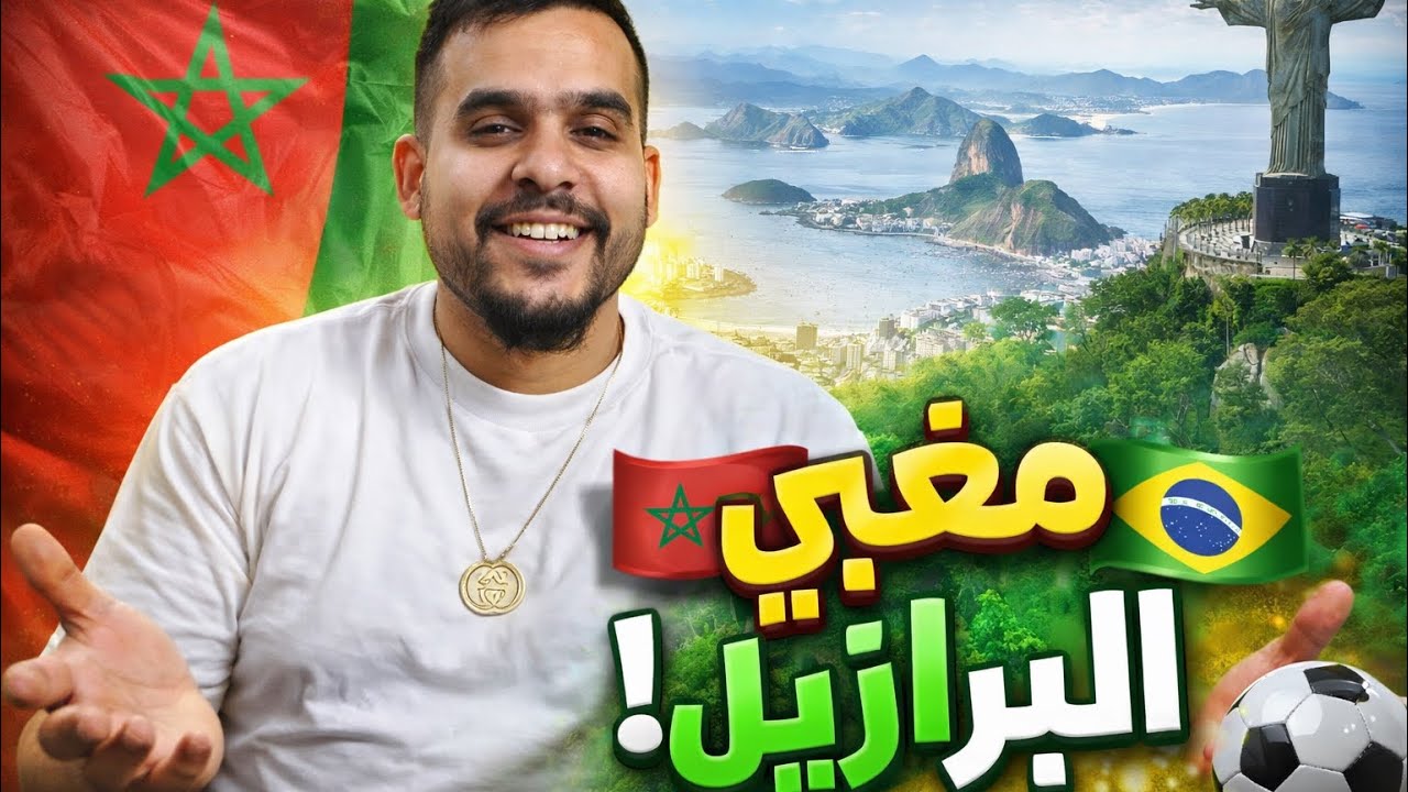 المعيشة في البرازيل 💵🇧🇷💍