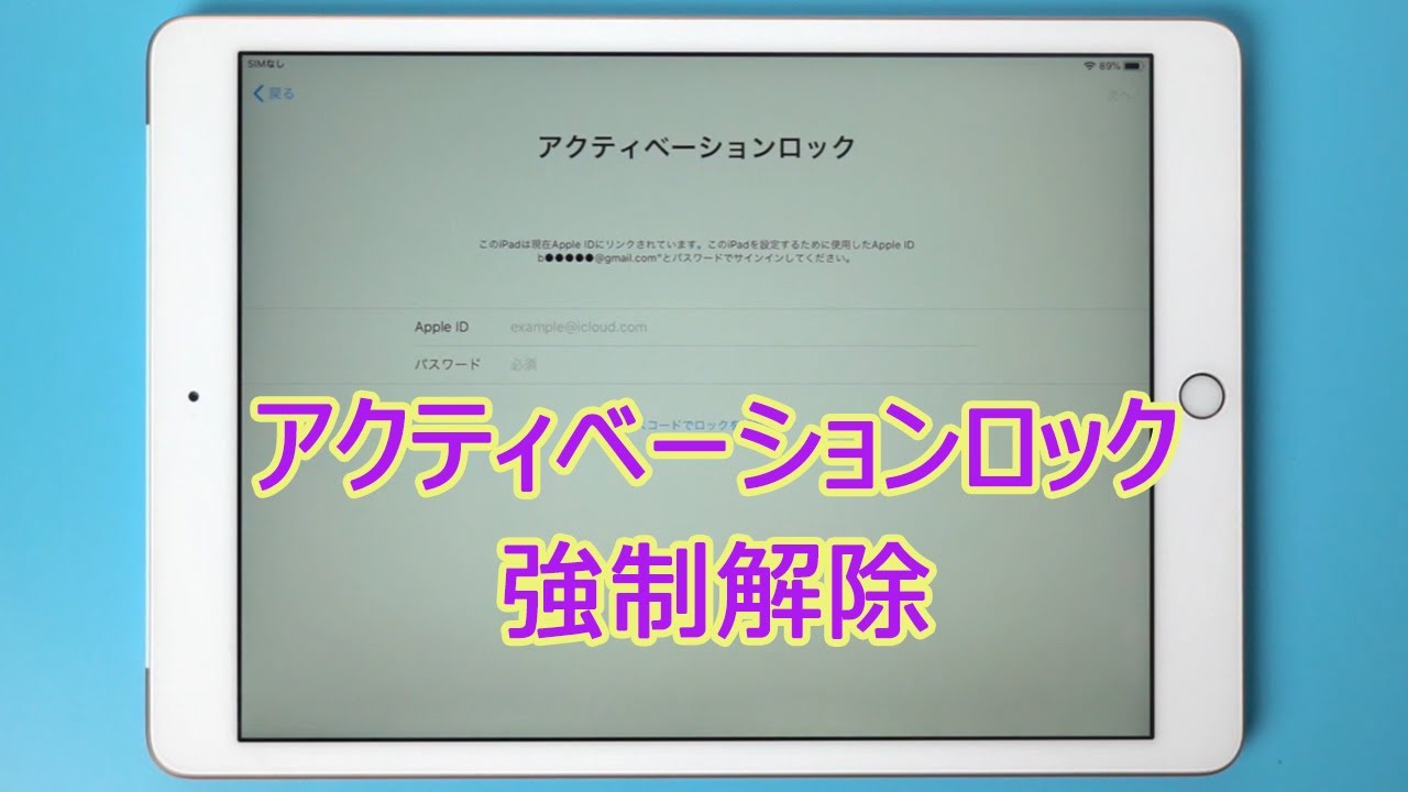 Ipadアクティベーションロック解除 Ipadのアクティベーションロックを強制解除する方法 Youtube