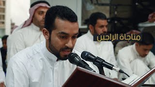 مناجاة الراجين| مرتضى قريش