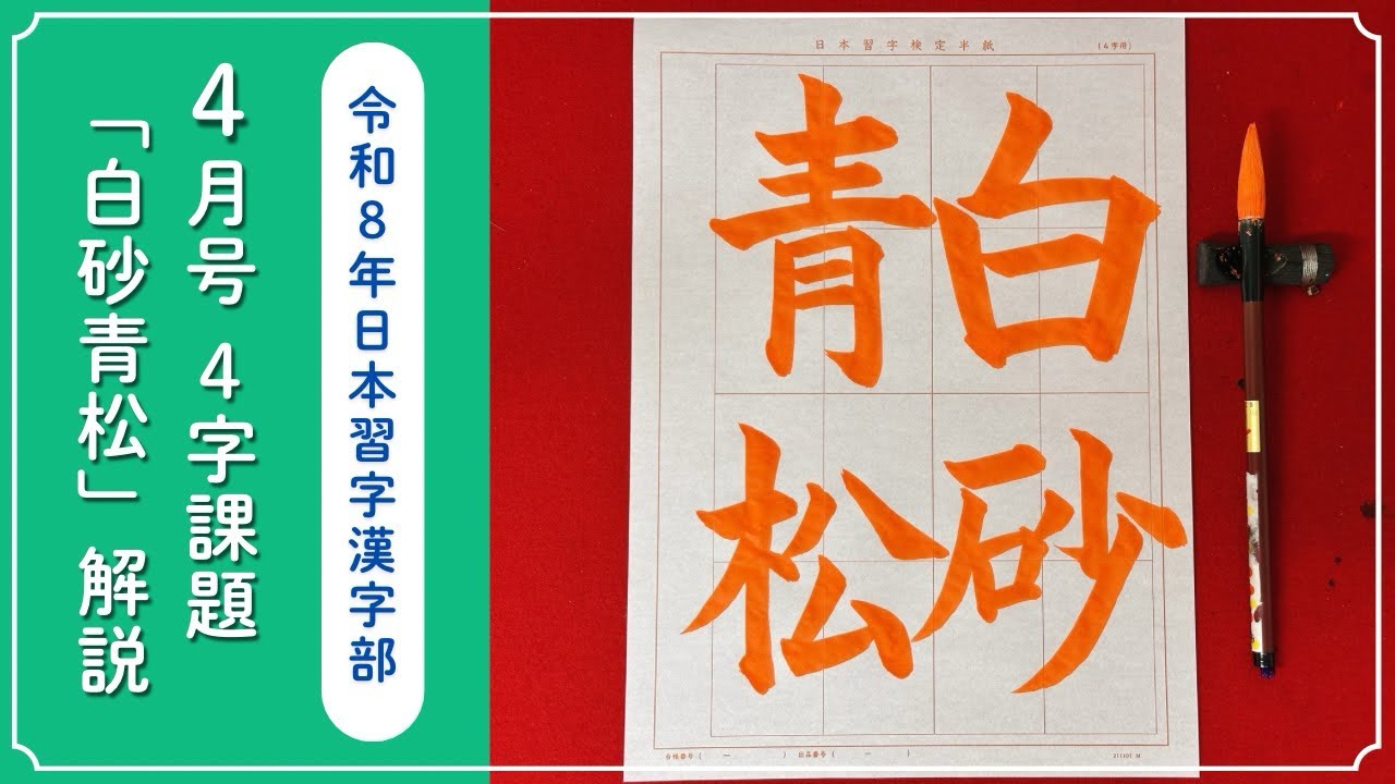 日本習字解説】令和8年4月号 漢字部 4字課題「白砂青松」の書き方
