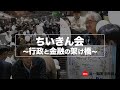 行政と金融の架け橋　ちいきん会【城南信用金庫･第一勧業信用組合】