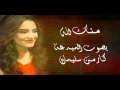 منك لله بصوت المبدعة كارمن سليمان