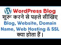 Difference between A Blog and A Website | Domain Name, Web Hosting and SSL? | Hindi