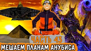 [Графомуть #43] Наруто Решил Помешать Анубису! | Озвучка Фанфика