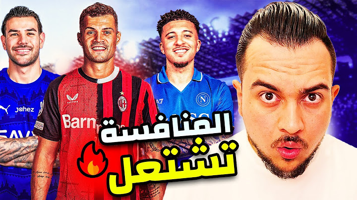 ما هو جديد ميلان , يوفنتوس ونابولي في ميركاتو الكالتشيو ؟
