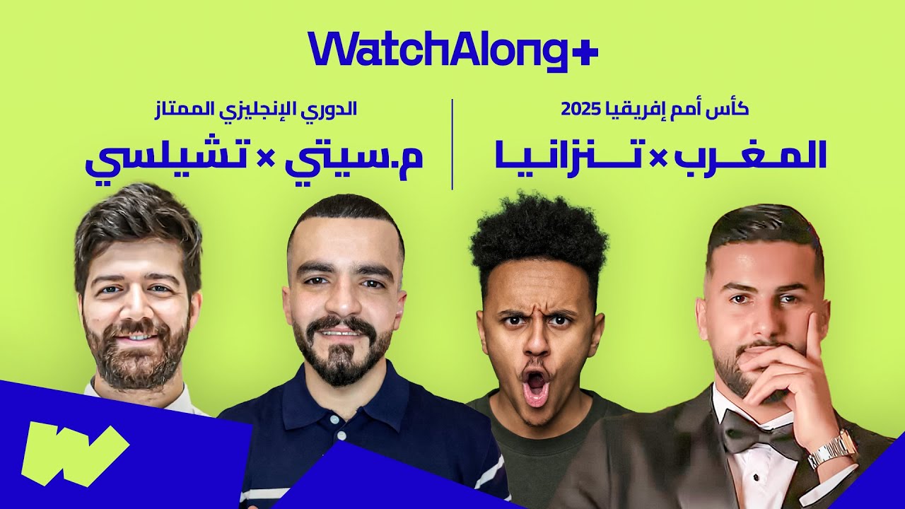 بث مباشر: المغرب × تنزانيا، كأس أمم إفريقيا 2025 | مانشستر سيتي × تشيلسي، الدوري الإنجليزي الممتاز