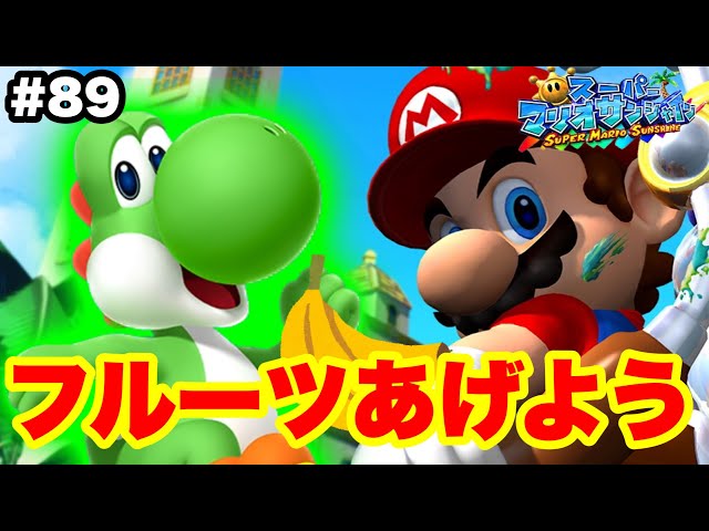 ヨッシーにひたすらフルーツあげた ドルピックタウンでシャイン探し