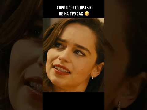Хорошо, что ярлык не на трусах 🤣 #кино #фильм #комедия #shorts