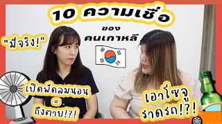 10 ความเชื่อของคนเกาหลี | jaysbabyfood