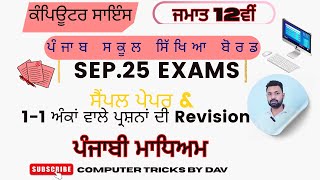 Class 12 Computer Science September Exam 2025 Preparation | PSEB #computertricksbydav