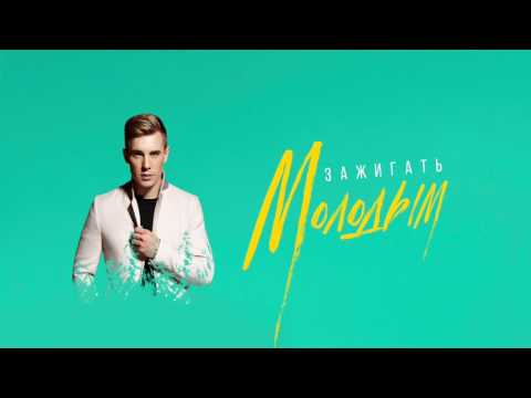 OLEYNIK - ЗАЖИГАТЬ МОЛОДЫМ  [ OFFICIAL AUDIO, 2017 ]