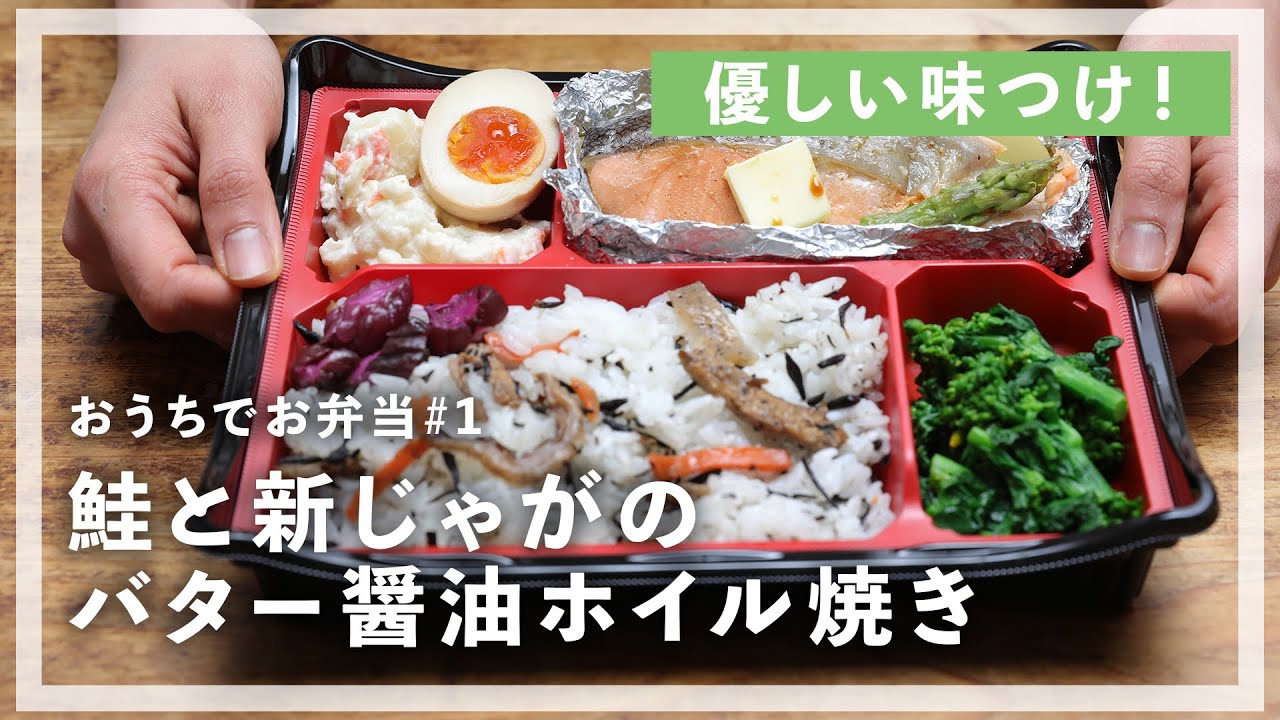 おうちでテイクアウト気分 鮭と新じゃがのバター醤油ホイル焼き を作ります Youtube