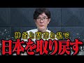 【三橋貴明】この話を聞いて鳥肌が立ちました...遂に腹をくくった三橋貴明【三橋貴明 切り抜き まとめ】【三橋TV公認】
