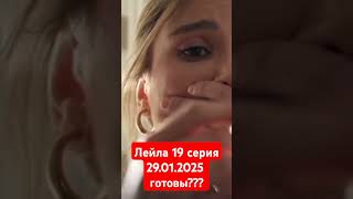 Лейла Турецкий Сериал 19 Серия