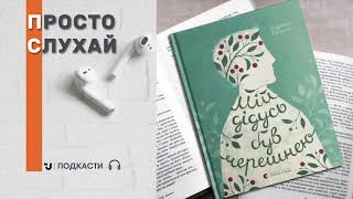 Просто слухай: Анджела Нанетті «Мій дідусь був черешнею» (уривок)