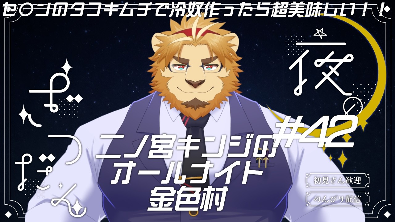 【雑談配信】二ノ宮キンジのオールナイト金色村！#42【金色村らじお】