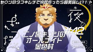 【雑談配信】二ノ宮キンジのオールナイト金色村！#42【金色村らじお】