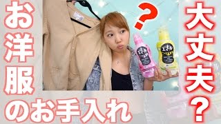お洋服大丈夫？おしゃれ着用洗剤使ってお洗濯してみた！