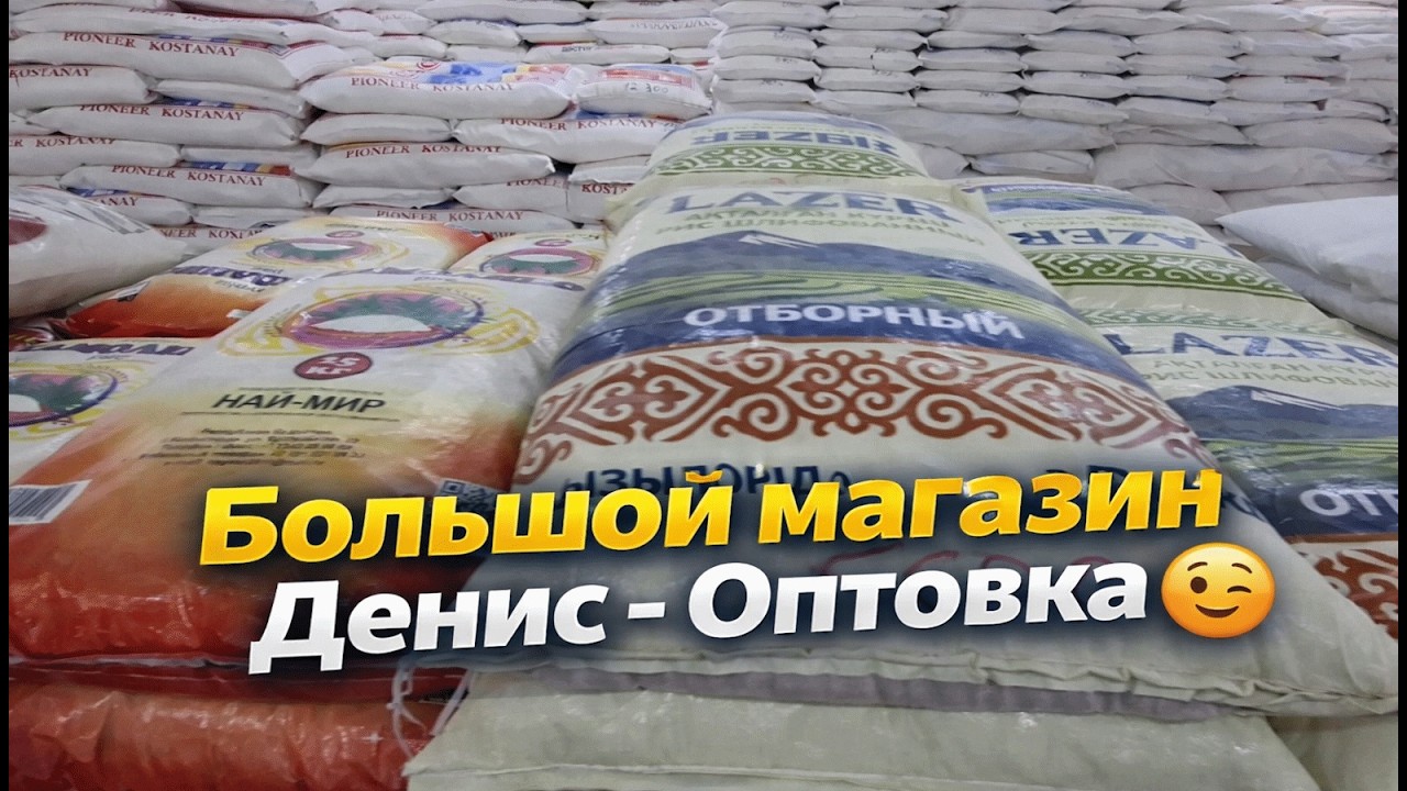 Большой магазин Денис - Оптовка обзор
